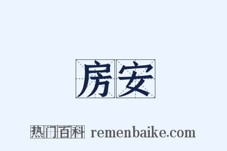 房安是什么意思的图片
